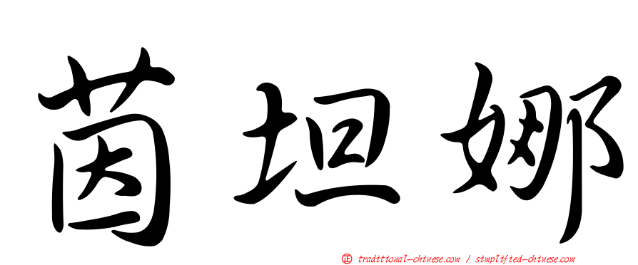 茵坦娜