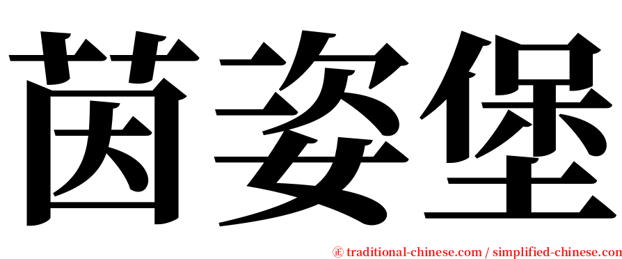 茵姿堡 serif font