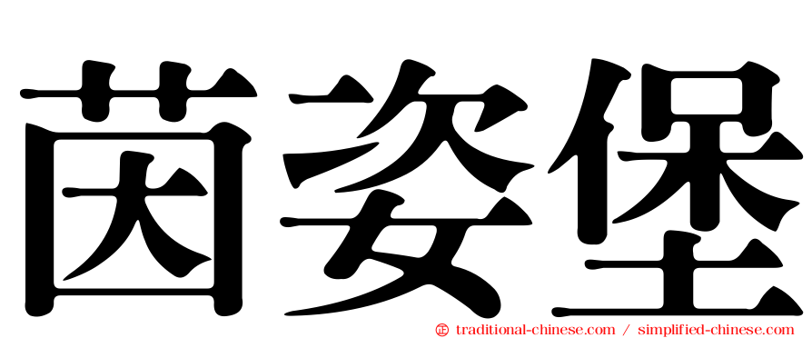 茵姿堡