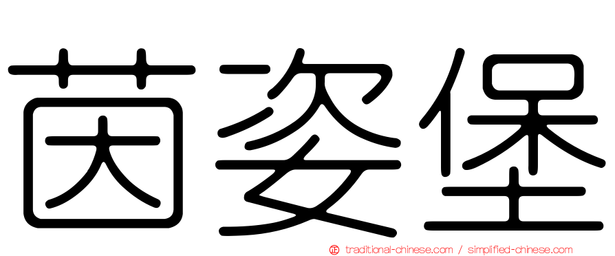 茵姿堡
