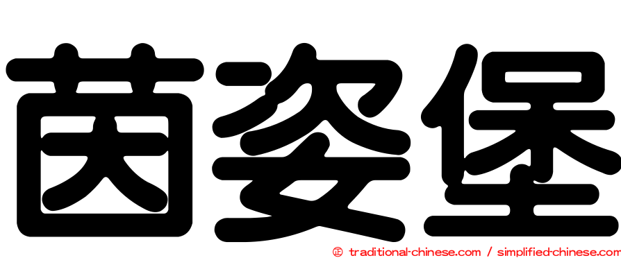 茵姿堡