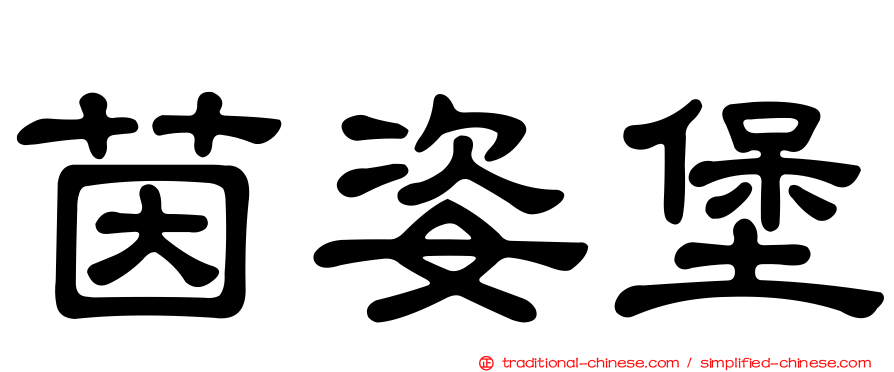 茵姿堡