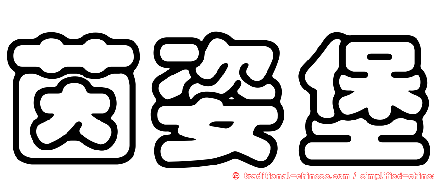 茵姿堡