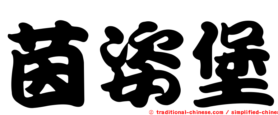 茵姿堡