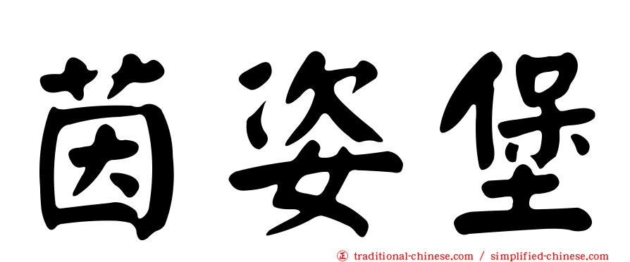 茵姿堡