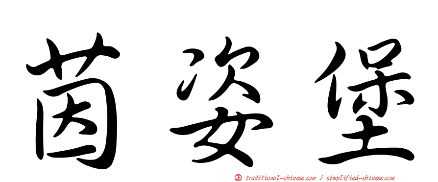 茵姿堡