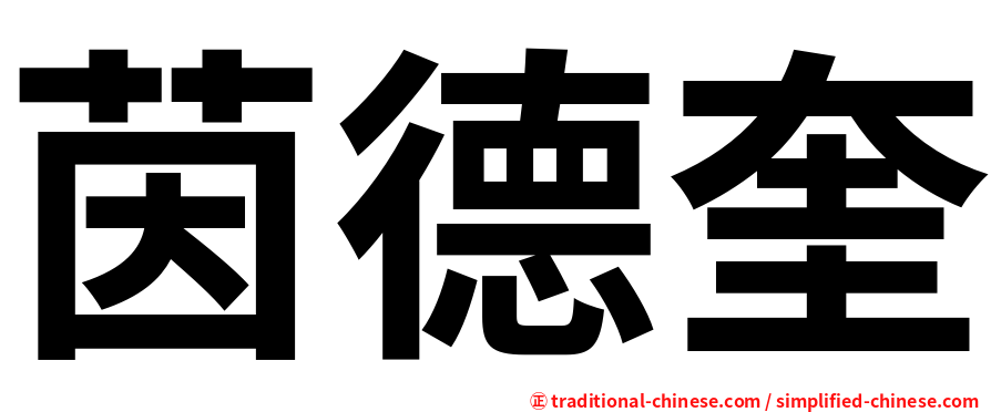 茵德奎