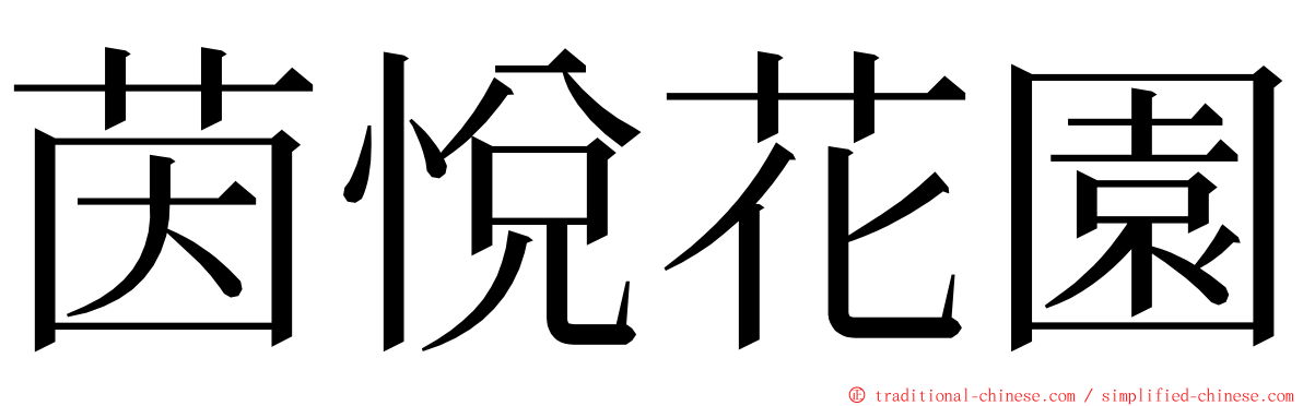 茵悅花園 ming font