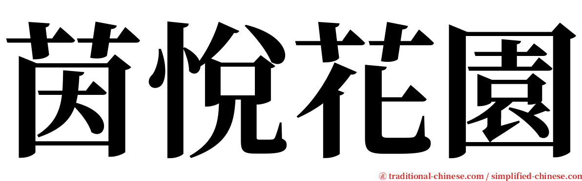 茵悅花園 serif font