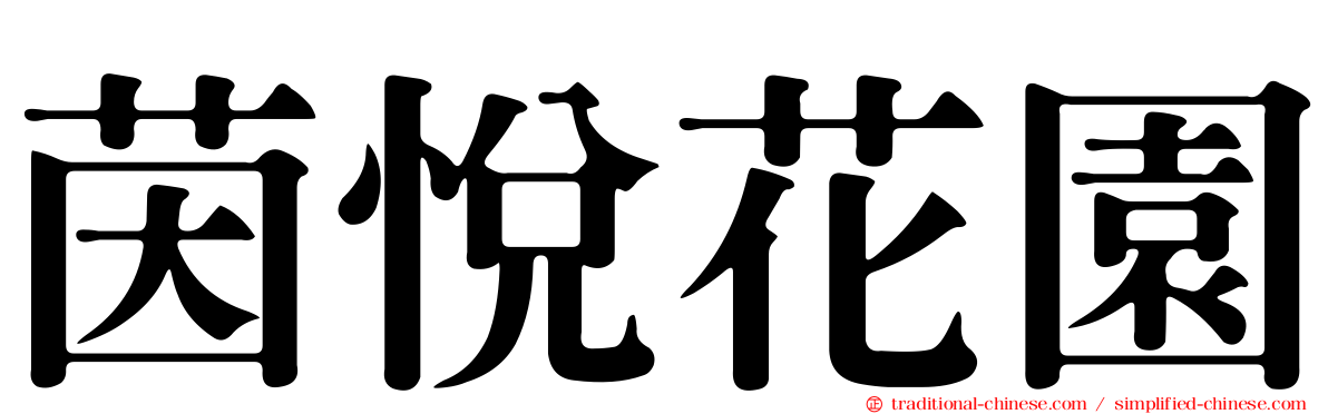 茵悅花園