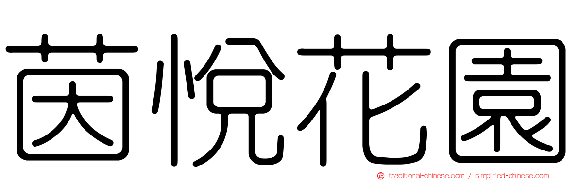 茵悅花園