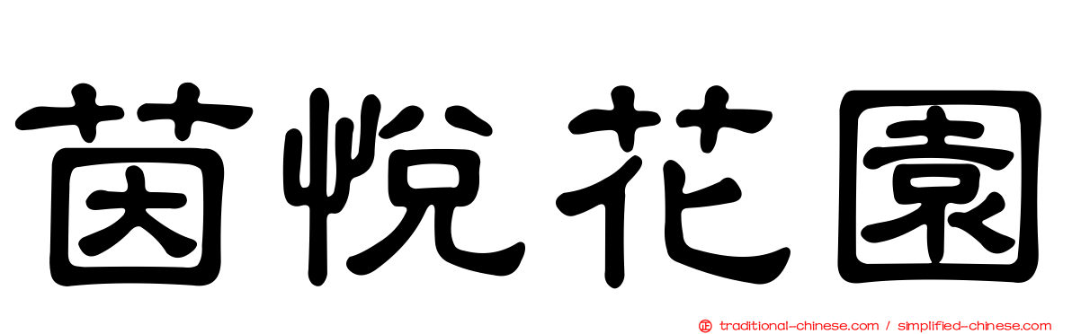 茵悅花園