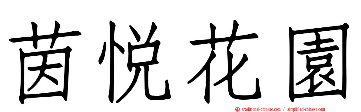 茵悅花園