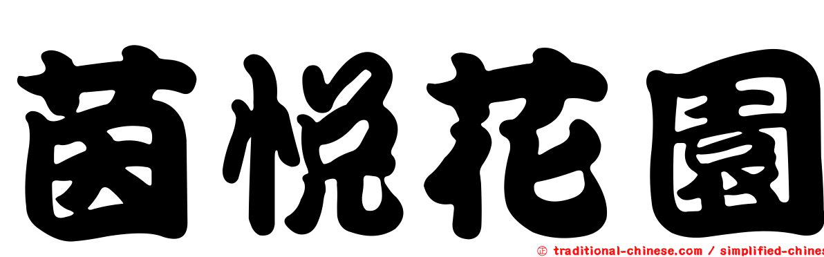 茵悅花園