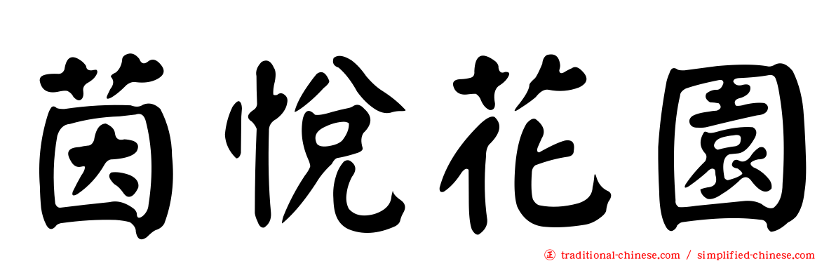 茵悅花園