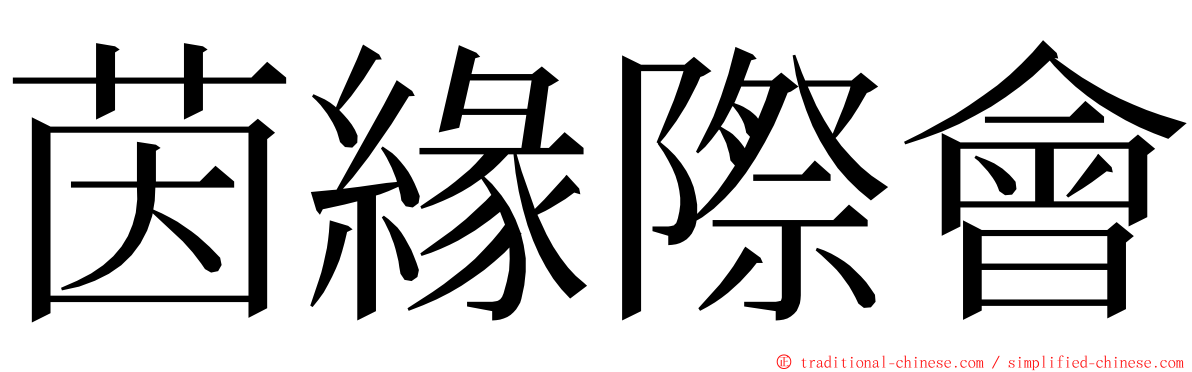 茵緣際會 ming font