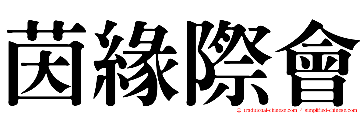茵緣際會