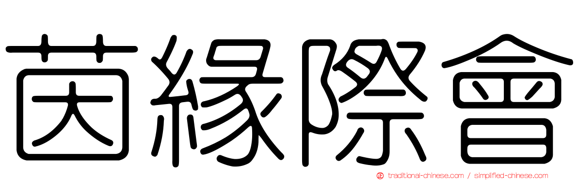 茵緣際會