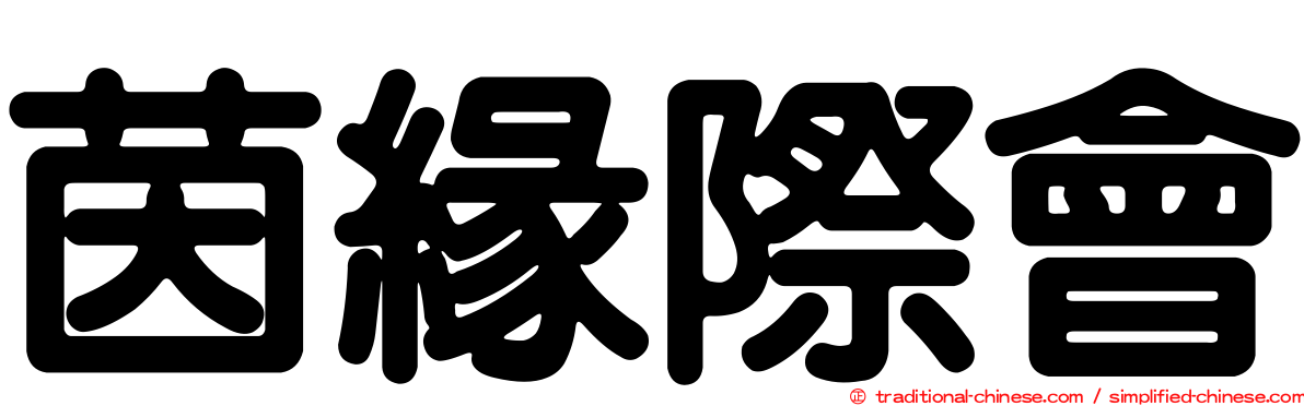 茵緣際會