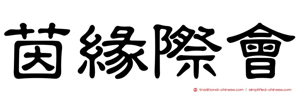 茵緣際會