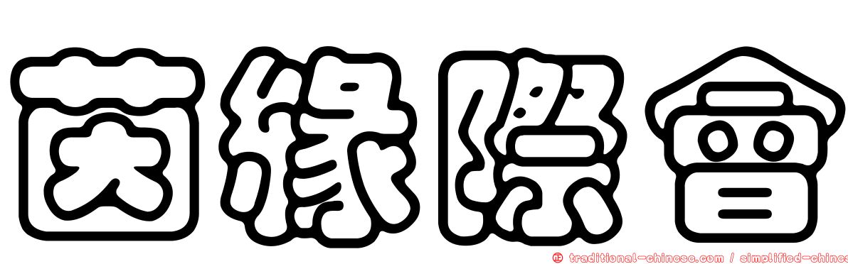茵緣際會