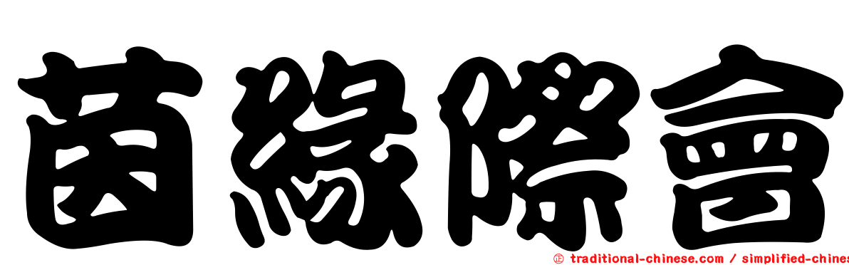 茵緣際會