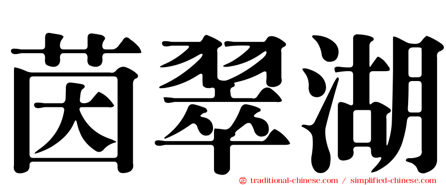 茵翠湖