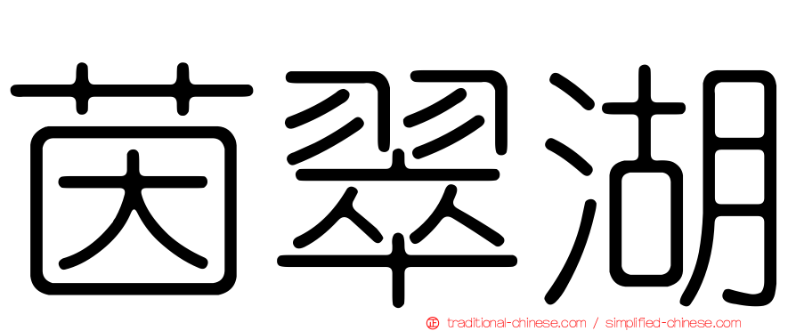 茵翠湖