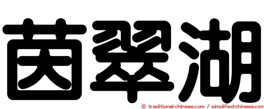茵翠湖