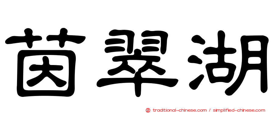 茵翠湖