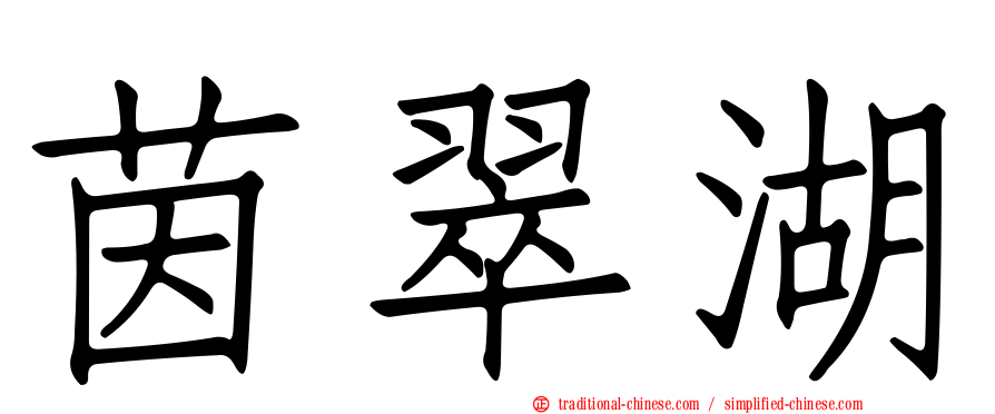茵翠湖