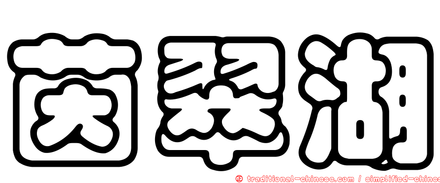 茵翠湖