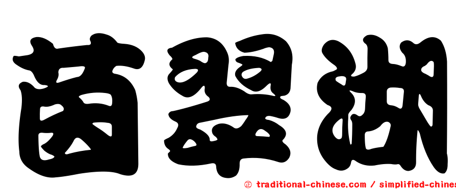 茵翠湖