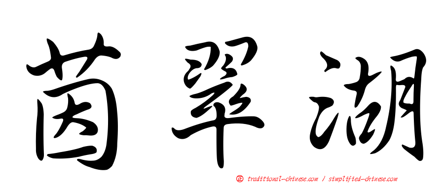 茵翠湖