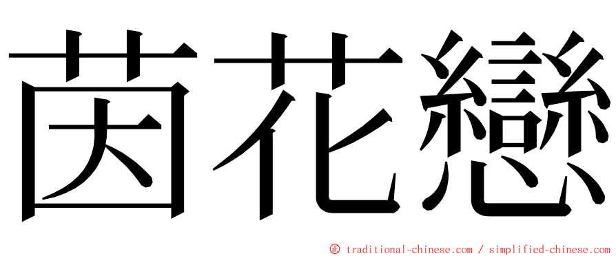 茵花戀 ming font