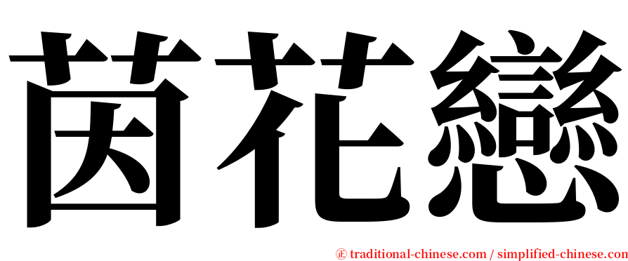 茵花戀 serif font