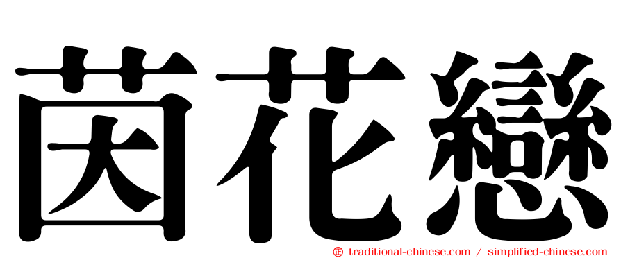 茵花戀