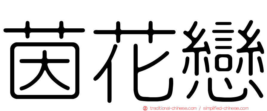 茵花戀