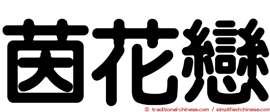 茵花戀
