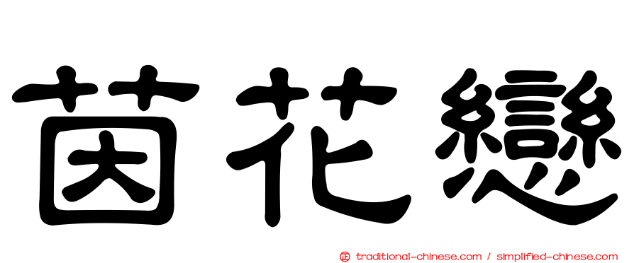 茵花戀