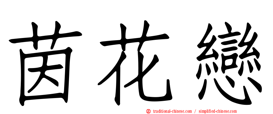 茵花戀