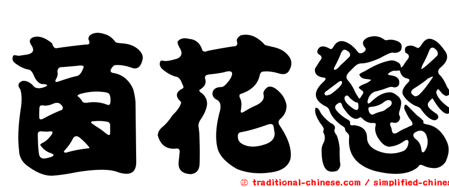 茵花戀