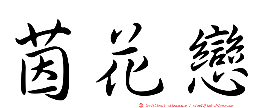 茵花戀