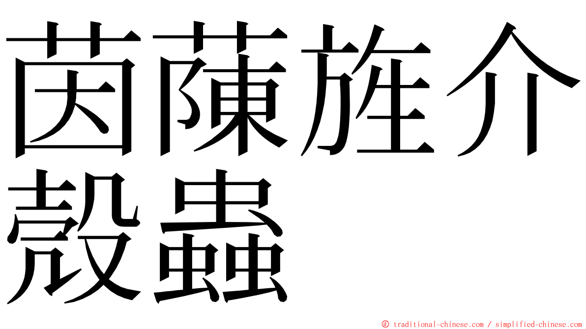 茵蔯旌介殼蟲 ming font