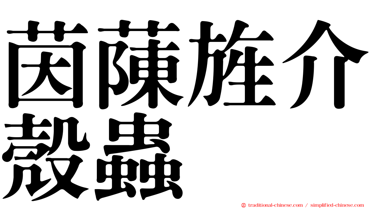 茵蔯旌介殼蟲