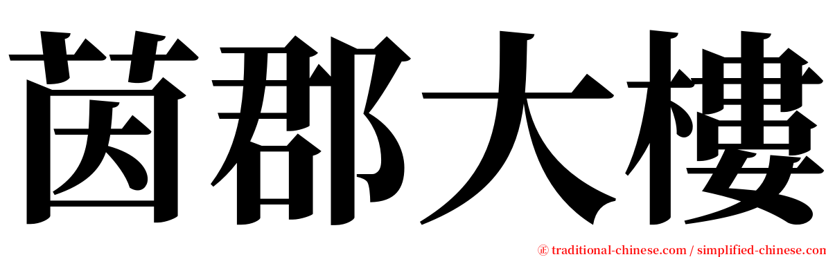 茵郡大樓 serif font