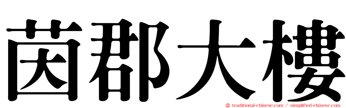 茵郡大樓