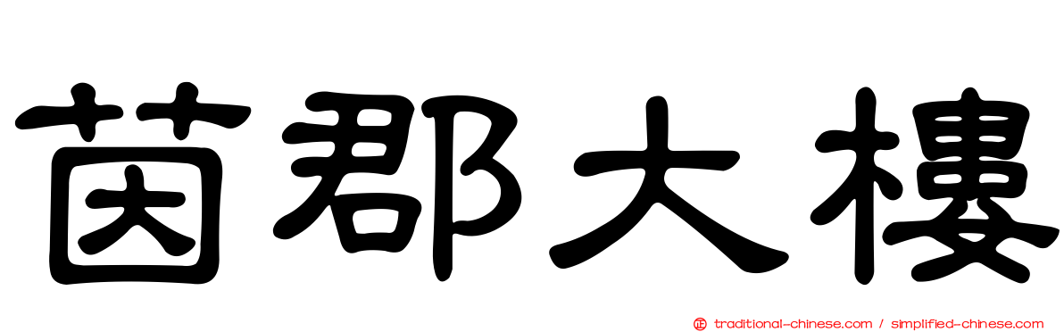 茵郡大樓