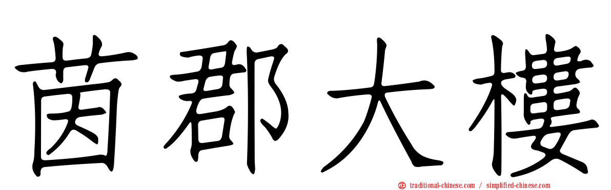 茵郡大樓