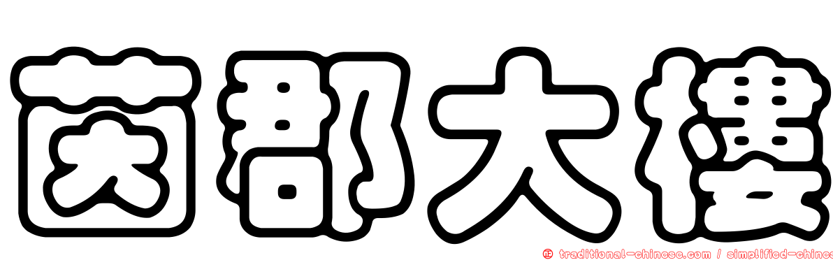 茵郡大樓